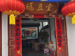 -柳沟豆腐宴69号福豆堂