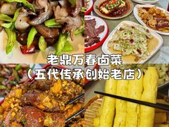 -老鼎万春卤菜(五代传承创始老店)