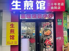 -生煎馆(曲阳店)