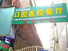 门面-口腔医院-餐厅