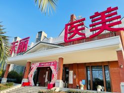-禾丽康美医疗美容医院