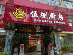 -伍捌厨房·私房菜(莲坂新村小区店)