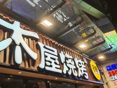 -木屋烧烤(上梅林店)