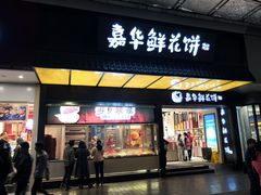 门面-嘉华鲜花饼(大理元帅府店)