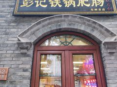 -彭记铁锅肥肠(东四总店)