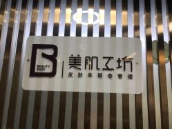 -美肌工坊皮肤管理