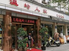 门面-温岭人家(红花北路店)