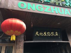 -天地生态农庄