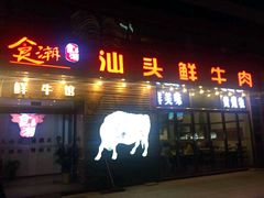 门面-食潮汕头鲜牛馆(望京保利店)