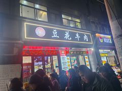 -德昌豆花牛肉(铁塔寺店)