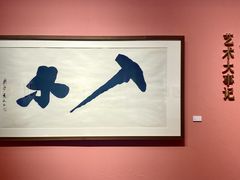 -南京书画院金陵美术馆