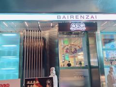 -白仁仔· 活烤海鲜 宵夜(豫园店)