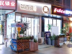 门面-茶百道(锦江华熙528店)