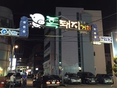 黑豬肉一條街-Dombe豚(黑猪肉街店)