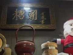 -糖朝(尖沙咀店)