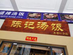 门面-陈记汤饭(水巷口店)