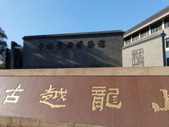 -中国黄酒博物馆