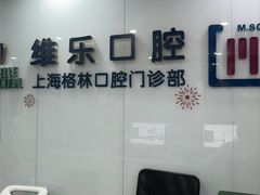 -维乐口腔(格林门诊长宁店)