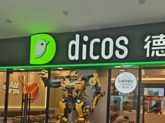 -德克士(呀诺达店)