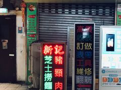 -新记餐厅(香槟大厦店)