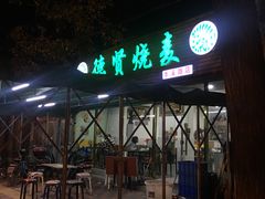 门面-德贤烧麦菜馆(本溪路店)