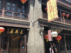 -天兴居(鲜鱼口街店)