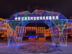 -中华巴洛克风情街