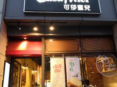 门面-可莎蜜兒(杭大店)