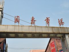 对面的润泰市场-泰顺江南春面馆