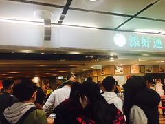 -添好运点心专门店(中环IFC店)