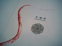 -宝丽轩中餐厅BAOLIXUAN