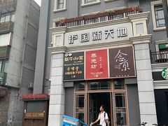 -护国新天地
