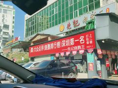 门面-先记烧鹅王·本地粤菜(福永店)