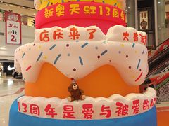 -新奥购物中心