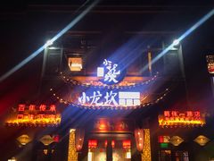 门面-小龙坎老火锅(鹤伴一路店)