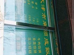 -来顺成饭庄