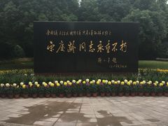 -宋庆龄陵园