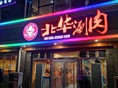 门面-北华涮肉(华严北里店)