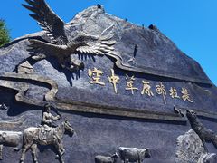 -新疆那拉提国家旅游度假区