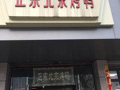 门面-徐记正宗北京烤鸭(北京东路总店)