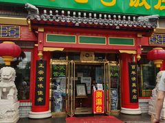 门面-白魁老号饭庄(交道口店)
