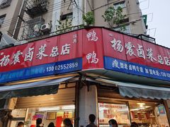 门面-杨震卤菜旗舰店