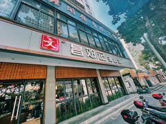 门面-文昌邓记清补凉(西沙路店)