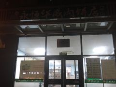 门面-清真永恒华威肉饼(潘家园店)