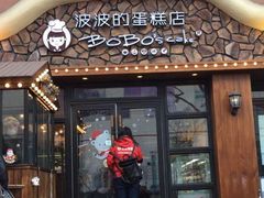 门面-波波's蛋糕店(于洪广场店)