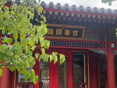 -宫事颐庭·老佛爷贵寿下午茶(颐和园店)