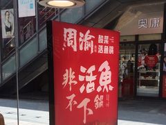 -周渝食惦酸菜鱼(青浦店)