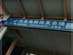 门面-鸿港海鲜批发市场