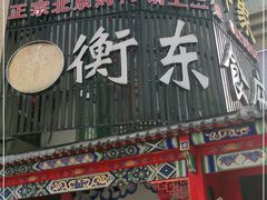 门面-北平印象.北京烤鸭.新京菜.融合菜(世贸店)
