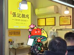 -张记捆鸡(总店)